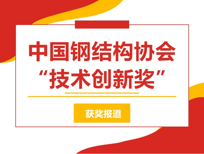 中国钢结构协会“技术创新奖”获奖系列报道