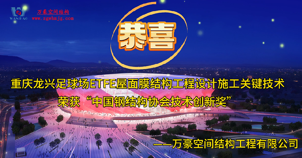 重庆龙兴亚洲杯体育场ETFE天幕项目荣获中国钢结构协会技术创新奖