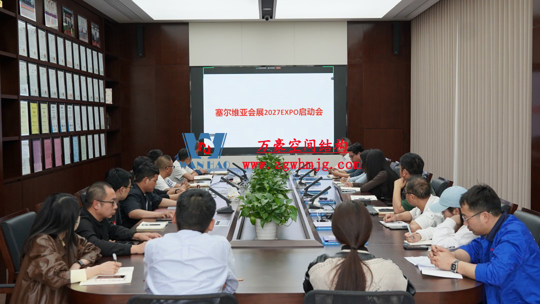 浙江萬豪空间结构集团塞尔维亚正式启动大会,开启 “一带一路” 新征程! 浙江萬豪空间结构集团塞尔维亚正式启动大会,开启 “一带一路” 新征程!