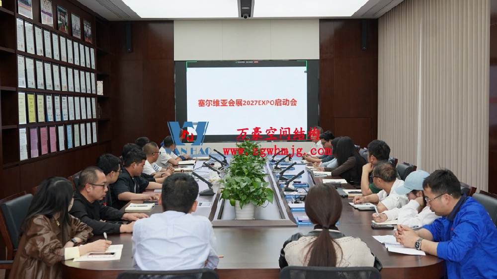浙江萬豪空间结构集团塞尔维亚正式启动大会，开启 “一带一路” 新征程！