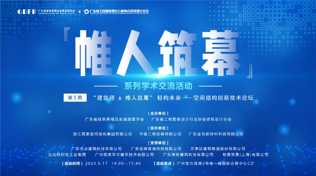 萬豪集团亮相广州“ 帷人筑幕“论坛会-揭秘:复杂空间结构与膜结构建筑设计施工重难点 萬豪集团亮相广州“ 帷人筑幕“论坛会-揭秘:复杂空间结构与膜结构建筑设计施工重难点