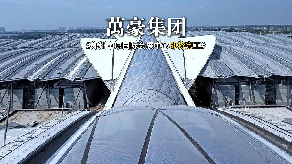郑州中原国际会展中心膜结构即将完工