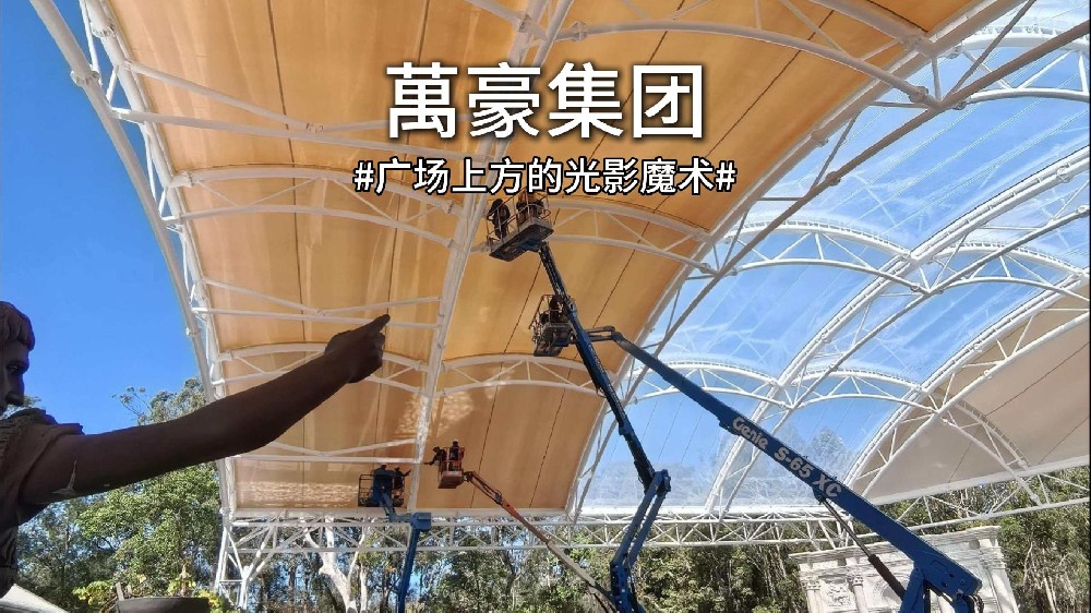 澳大利亚喷泉广场双膜顶棚惊艳亮相！