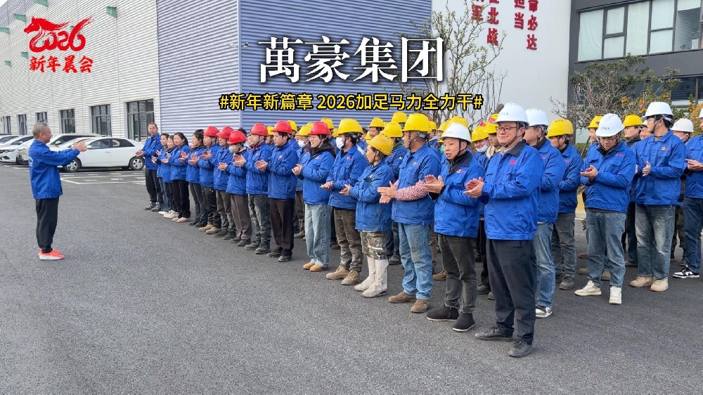 新年新篇章 2026加足马力全力干！