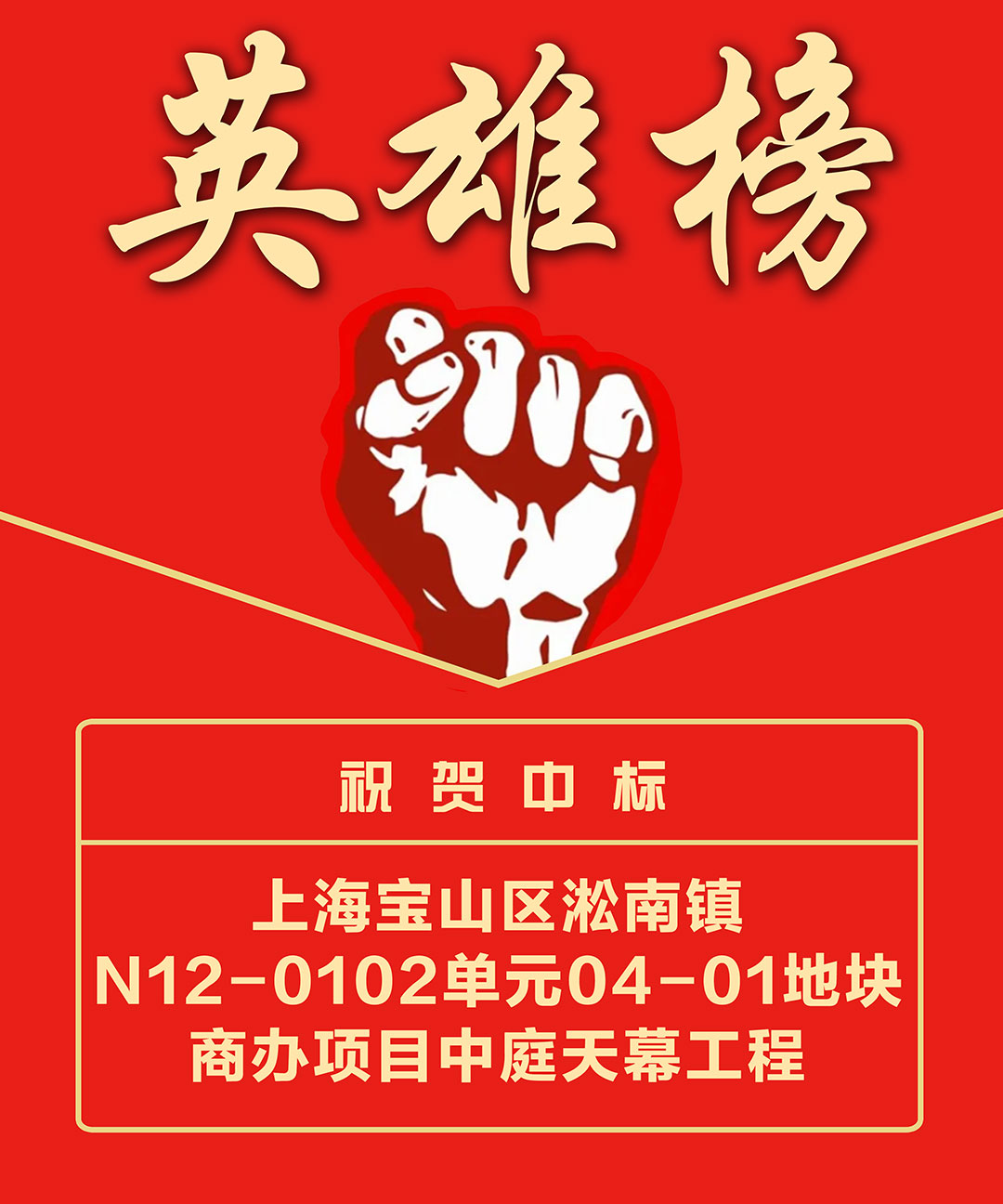 上海宝山-英雄榜.jpg