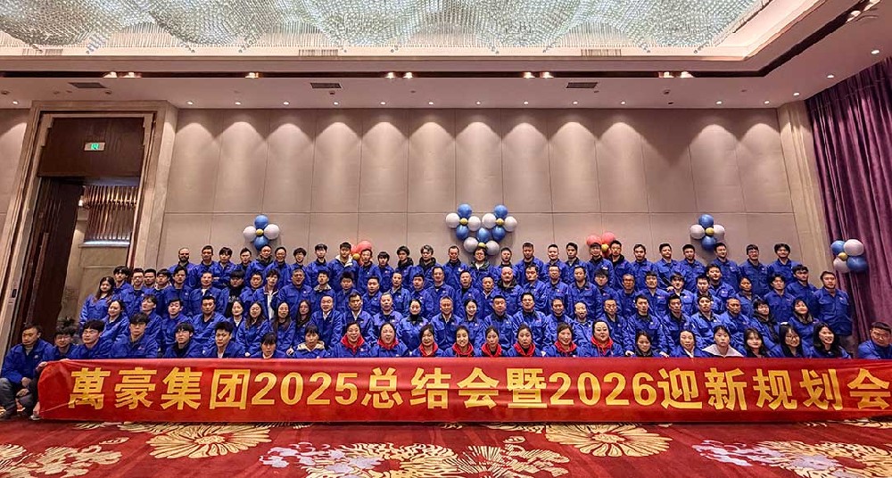 凝心聚力赴新程，万里同频启华章｜浙江萬豪集团2025总结会暨2026迎新规划会圆满举行