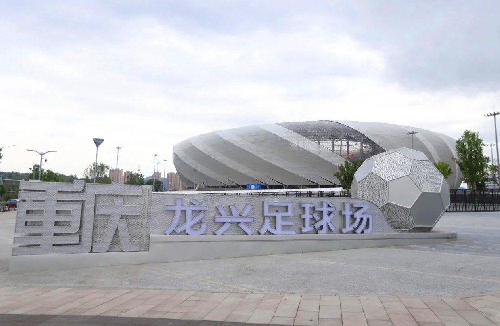 欢迎来到重庆龙兴足球场