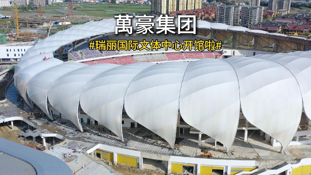 当开馆盛典撞上泼水节 4 月 11 日，瑞丽国际文体中心正式开馆