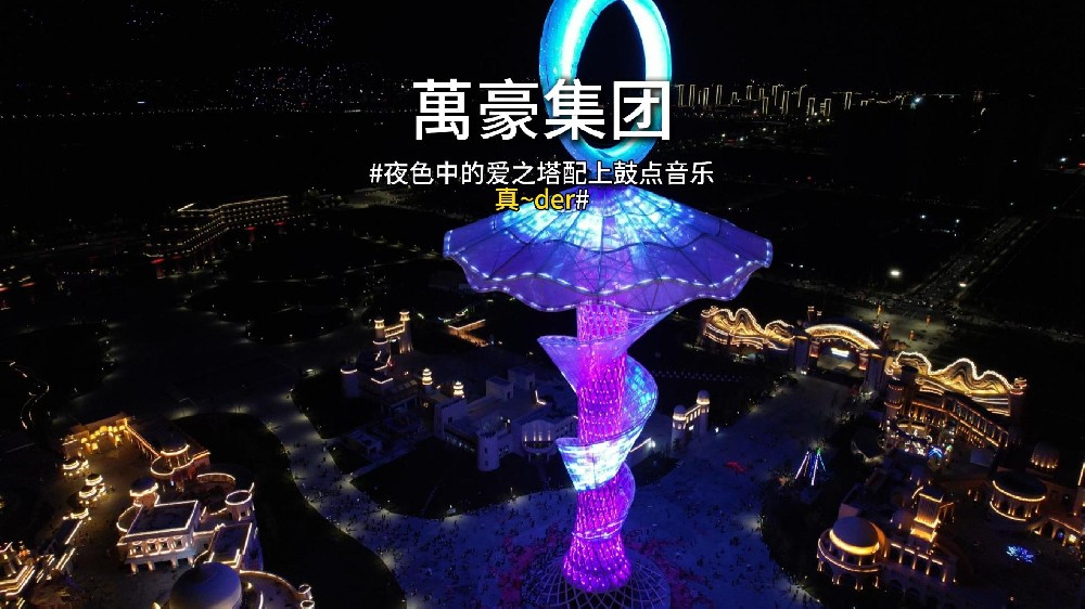 爱之塔灯光秀适配鼓点绝了