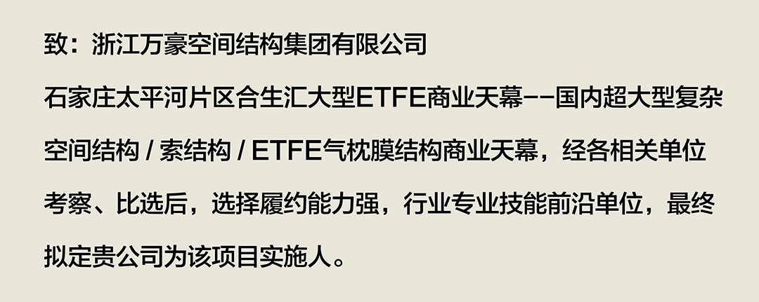 喜报｜浙江萬豪集团成功中标石家庄太平河片区合生汇大型ETFE商业天幕！