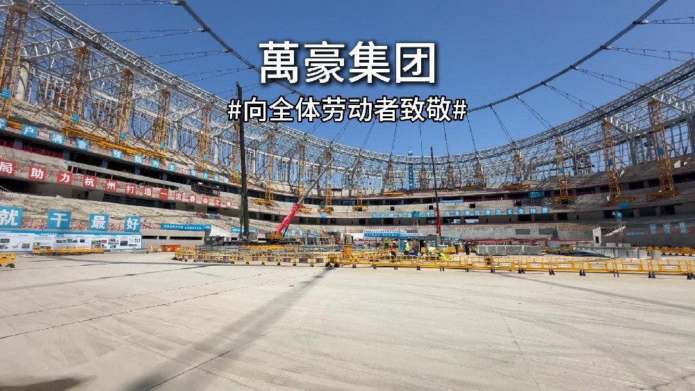余杭国际体育中心火热施工中