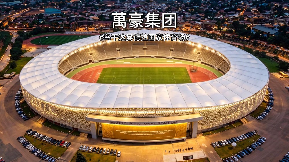 乌干达曼德拉国家体育场