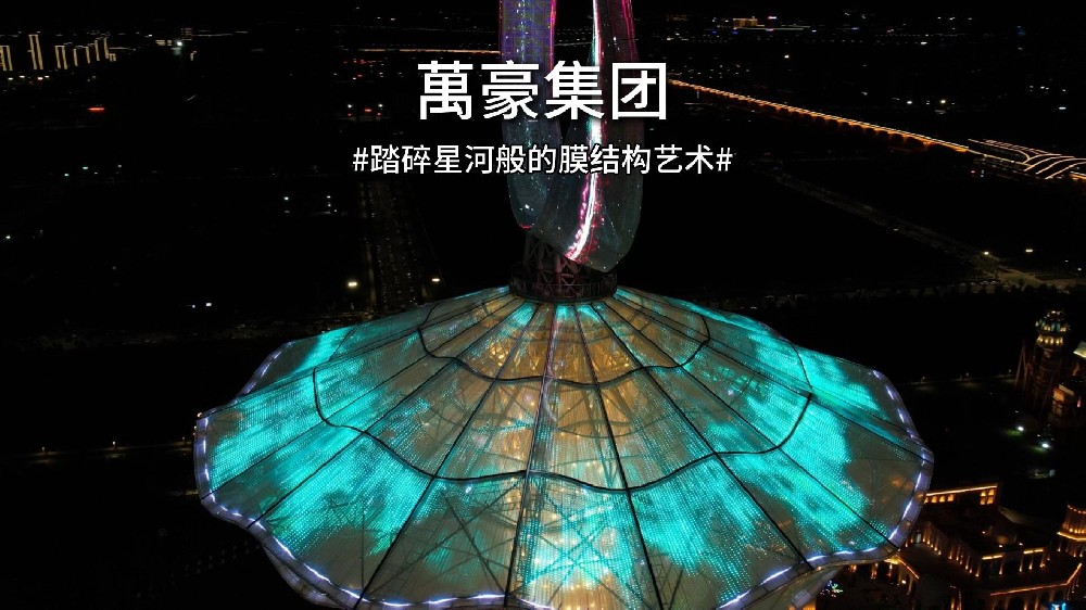 踏碎星河般的膜结构艺术