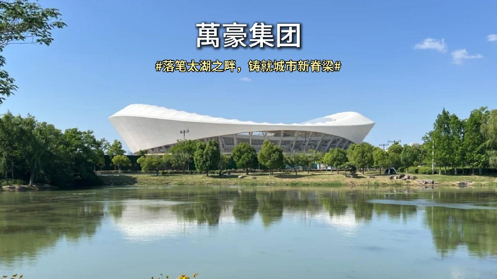 落笔太湖之畔，铸就城市新脊梁