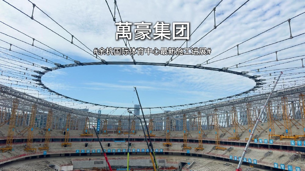 余杭国际体育中心最新施工进度