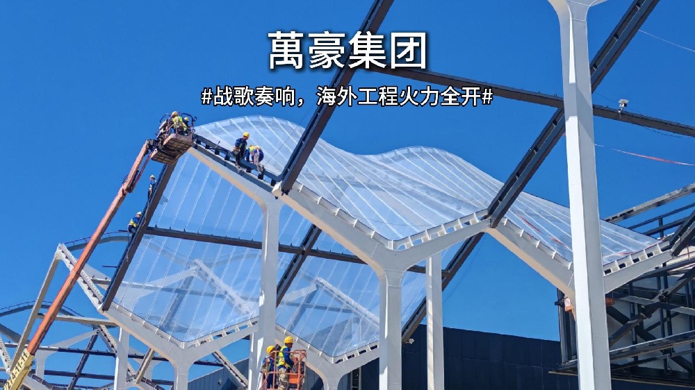 战歌奏响，海外工程火力全开 直击塞尔维亚会展中心施工现场