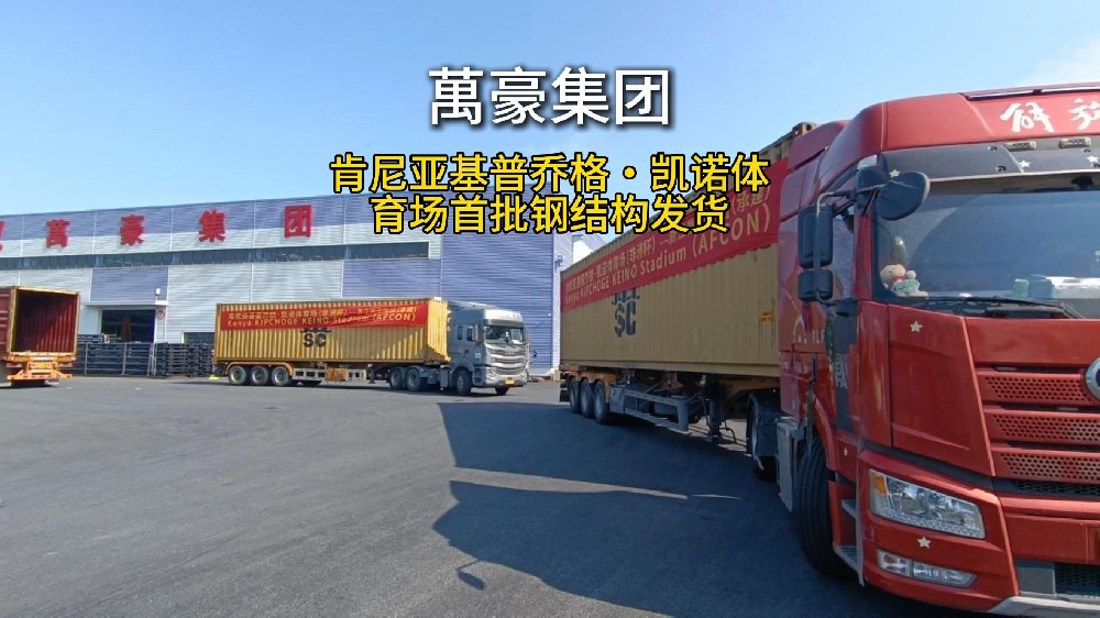 萬豪集团海外发货忙，中国体育建设开遍东非大地