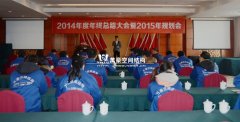 2014年度年终总结大会